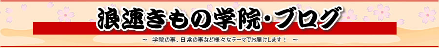浪速きもの学院/着付け教室のブログ